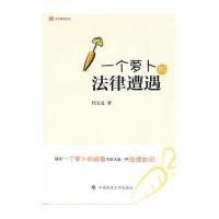 一个萝卜的法律遭遇