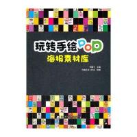 玩转手绘POP.海报素材库