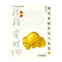 把玩艺术系列图书：琥珀、蜜蜡把玩与鉴赏（修订本）