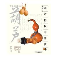 把玩艺术系列图书：葫芦把玩与鉴赏（修订本）