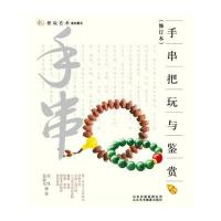 把玩艺术系列图书：手串把玩与鉴赏（修订本）