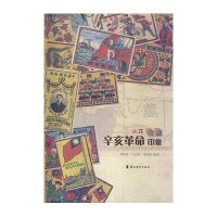 火花收藏.辛亥革命印象