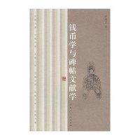 钱币与碑帖文献学