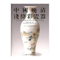 中国晚清浅绛彩瓷器