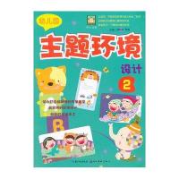 开心幼教·幼儿园主题环境设计.2