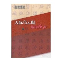 宋苏轼<天际乌云帖>结构揭秘
