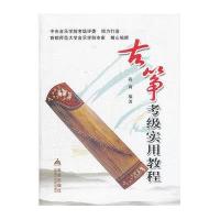 古筝考级实用教程