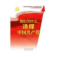 他们为什么选择中国共产党
