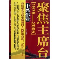 聚焦主席台.第3部.中兴伟业