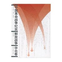 华北卷/解放战争/中国革命战争纪实