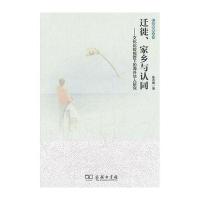 社会图像丛书-迁徙、家乡与认同-文化比较视野下的海外华人研究