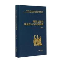 魏晋之际的政治权力与家族网络