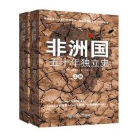 非洲国：五十年独立史