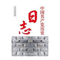 中国共产党历史日志