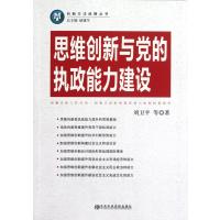 思维创新与党的执政能力建设