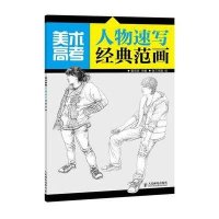 美术高考人物速写经典范画