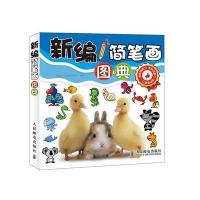 新编简笔画图典