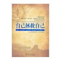 自己拯救自己（武汉大学版）