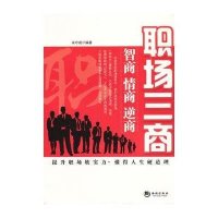 职场三商：智商、情商、逆商