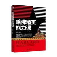 哈佛精英能力课