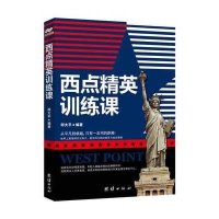 西点精英训练课