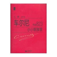 车尔尼小小钢琴家作品823