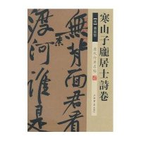 历代行草名帖：寒山子庞居士诗卷
