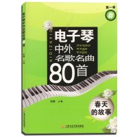 电子琴中外名歌名曲80首.春天的故事