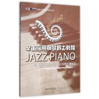 爵士钢琴教程:Walking Bass与即兴弹奏篇