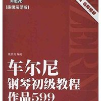 车尔尼钢琴初级教程:作品599(声像示范版)