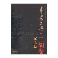 华乐大典二胡卷文论篇