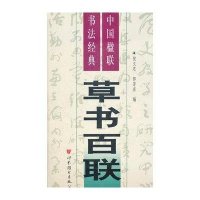中国楹联书法经典：草书百联