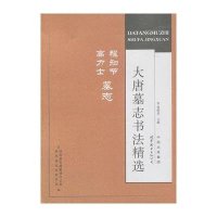 程知节 高力士墓志 大唐墓志书法精选
