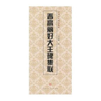 晋高丽好大王碑集联