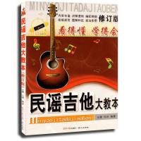民谣吉他大教本(修订本)