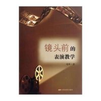 镜头前的表演教学