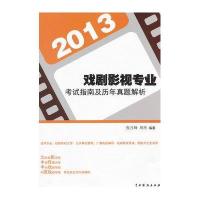 2013戏剧影视专业考试指南及历年真题解析
