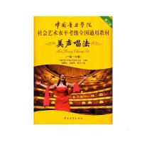 中国音乐学院社会艺术水平考级全国通用教材第2套 美声唱法(7级~8级)