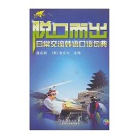 脱口而出：日常交流韩语口语句典