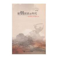 狼烟滚滚的年代:散发着黄土和硝烟的气味