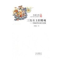 大家小书·三生石上旧精魂：中国古代小说与宗教