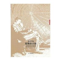 科学巨匠特斯拉自传:超越爱因斯坦
