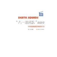 八一敢死队的故事