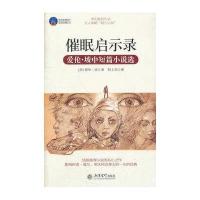 催眠启示录:爱伦·坡中短篇小说选