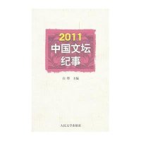2011中国文坛纪事