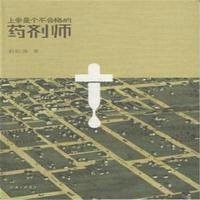 上帝是个不合格的药剂师