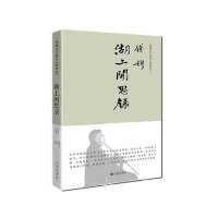 湖上闲思录