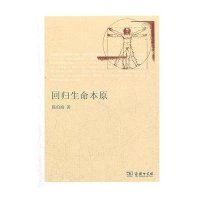 回归生命本原-后形而上学视野中的“形上之思”