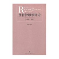 基督教思想评论(第15辑)