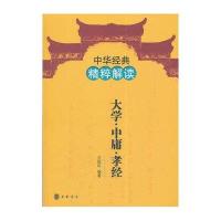 大学中庸孝经